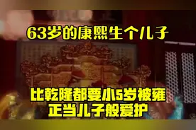 63岁的康熙生个儿子，比乾隆都要小5岁，被雍正当儿子般爱护