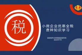 小微企业优惠政策全税费种知识学习（安徽南陵税务）视频封面