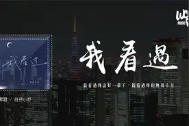 旺仔小乔 - 我看过 (原唱：周星星)「我看过你说好一辈子，我看过