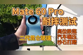 极限测试！华为Mate 60 Pro汽车碾压，高位下摔测试，不得不服！