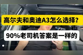 高尔夫和奥迪A3应该怎么选择？90%的老司机给出的答案惊人一致！