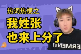 我姓张是什么梗？我姓张也来上分了