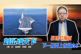 福建号海试，下一艘要上核动力？两个角度看清，赶超美国指日可待视频封面