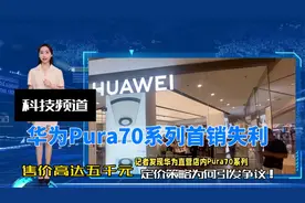 Pura70系列首销失利，定价策略为何引发争议！视频封面