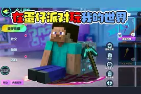 这才是梦幻联动：在《蛋仔派对》里玩《我的世界》！