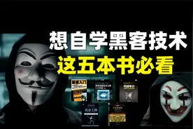 如果想学黑客技术，这五本书强烈建议收藏！视频封面