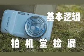 拍机堂捡漏基本逻辑，看完有漏放心捡！