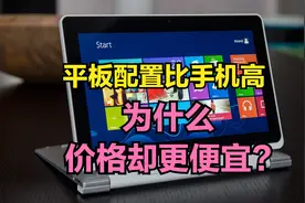 为什么平板电脑配置比手机高，价格却更便宜？你不知道的3点原因视频封面