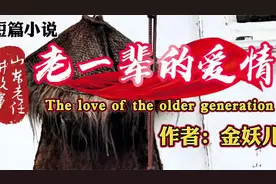 山东老任讲故事之短篇小说《老一辈的爱情》作者：金妖儿视频封面