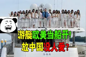 游艇欧美当船开，放中国没人爱？买它就开心两天！买它和卖它那天