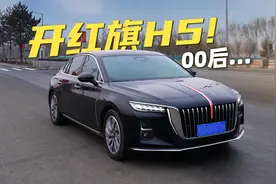 气场不输H9，动力充沛空间足，红旗H5适不适合年轻人？