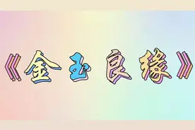 金玉良缘  寓意  美好姻缘和缘分   来看看你得到了吗？视频封面