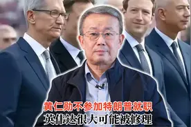 黄仁勋不参加特朗普就职 英伟达很大可能会被修理视频封面