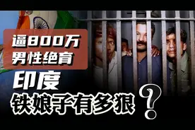 逼800万男性绝育！英迪拉·甘地，为何能统治印度15年？视频封面
