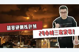 胡塞硬刚以色列，24小时三次突袭！代理人战争再次打响？视频封面