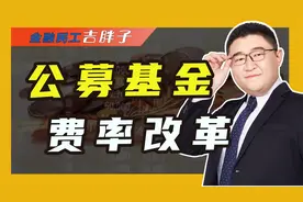 基金管理费率改革，下调调降至1.2%，影响有多大？视频封面