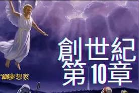 創世紀第10章
