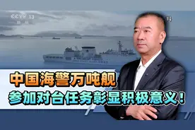 闪亮登场亮相，中国海警万吨舰参加对台任务彰显积极意义！视频封面