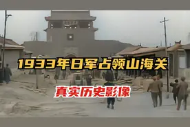 长城抗战后，1933年日军侵占山海关，真实历史彩色影像！