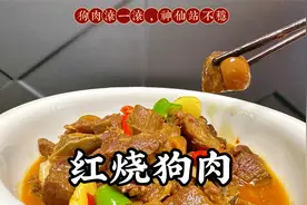 老一辈说三伏天要吃红烧狗肉，这样做没有腥味，而且香气扑鼻