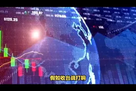 收台战即将打响时股票要不要抛？