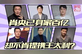 肖央身价百亿，王太利消失人海，昔日的“筷子兄弟”发生了什么？