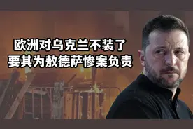 美国摊牌，欧洲也不装了，人权法院裁定乌克兰应为敖德萨惨案负责视频封面