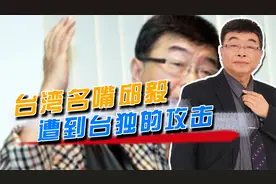 台湾名嘴邱毅，被迫和妻子离婚，坚称：两岸同胞都是炎黄子孙视频封面