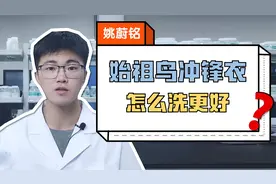 始祖鸟的羽绒充分应该怎么洗？视频封面