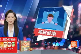 睡眠断片 危害心脏健康  专家：强化睡眠管理视频封面