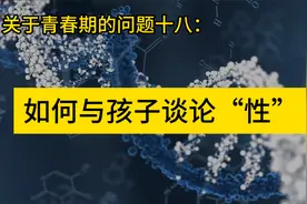 如何与孩子谈论“性”