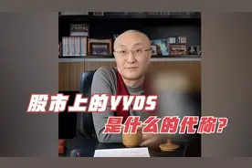 股市上的YYDS，是什么的代称？