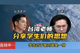 台湾老师：学生们通过抖音小红书思想在慢慢转变。视频封面