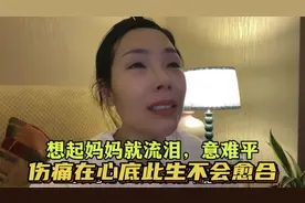 没见到妈妈最后一面的遗憾将悲痛终生：意难平，伤痛此生不会愈合视频封面