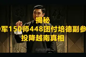 揭秘：原50军150师448团付培德副参谋长，投降越南真相视频封面