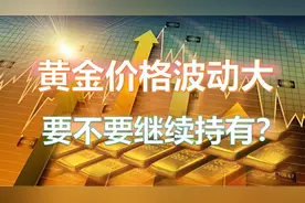 在银行买了30万积存金，但市场波动较大，要继续持有吗？