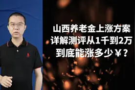 山西养老金上涨方案详解，1千到2万涨多少