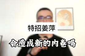 如果特招姜萍，会造就新一轮的培训内卷吗？视频封面