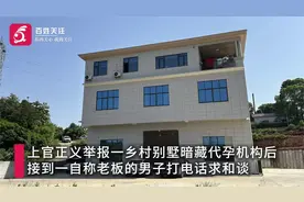 上官正义举报别墅暗藏代孕机构后接神秘人电话：有什么要求满足你视频封面