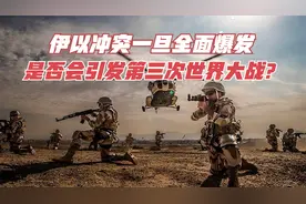 伊以冲突升级，若美军强势介入，会引发第三次世界大战吗？视频封面