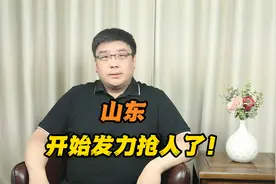 “人口争夺战”愈演愈烈！山东也开始发力抢人了！视频封面
