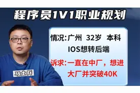 【程序员职业规划】广州32岁本科—转后端，进大厂并薪资突破40K视频封面