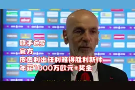 联手C罗！官方：皮奥利出任利雅得胜利新帅，年薪1000万欧元+奖金视频封面