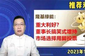隆基绿能：重大利好？董事长搞笑式增持，市场选择用脚投票视频封面