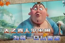 太乙真人一口“川普”，坐骑是只猪，牵出四川乾元山多个传说视频封面