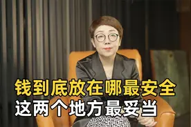 经济萧条，普通人到底把钱放在哪里最安全？这两个地方值得考虑视频封面