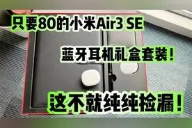 捡漏的小米尊享礼盒，里面有小米air3se蓝牙耳机，总共才80！