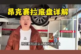昂克赛拉底盘怎么样？今天带大家详细看一下视频封面