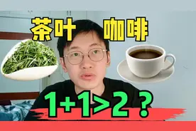 喝咖啡+茶叶，降低痴呆症风险1+1>2？但您喝对了么？视频封面