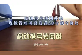 联通携号转网移动
现被告知可能签署20年靓号协议视频封面